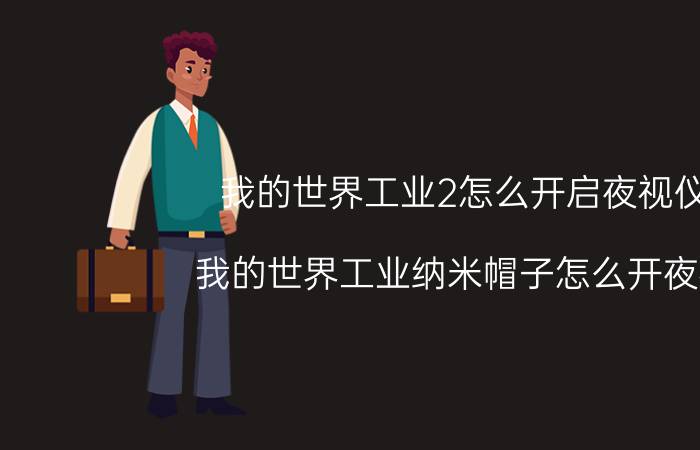 我的世界工业2怎么开启夜视仪 我的世界工业纳米帽子怎么开夜视？